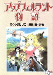 アップフェルラント物語 (アニメージュコミックス)