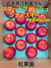 スマートフレッシュ「シナノスイート」5kg箱(家庭用)
