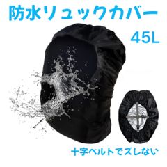 リュックカバー 45L 十字ベルト 防水 ザックカバー 防水カバー 黒 大容量