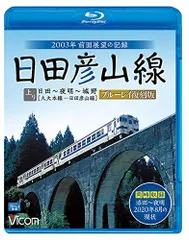 日田彦山線 日田-夜明-城野 [DVD] Amazon.co.jp: 日田彦山線 日田-夜明-城野 [DVD] : ビコム展望