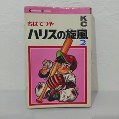 【中古】 ハリスの旋風（かぜ） ６/ホーム社（千代田区）/ちばてつや ハリスの旋風 ちばてつや漫画文庫 1～7(ちばてつや