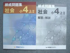 早稲田アカデミー 練成問題集 社会小4上II 2021 ☆ 008S2B