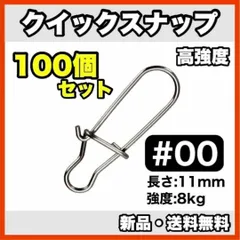 ★新品・送料無料★クイックスナップ#00 (100個セット) 11mm/8kg