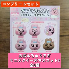 ◆おぱんちゅうさぎ ミニスクイーズマスコット２ 全5種　コンプリートセット