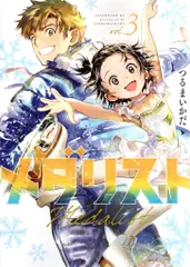 メダリスト4巻〜12巻【美品9冊セット】 メダリスト 漫画のおすすめ人気商品一覧 通販 - Yahoo!ショッピング