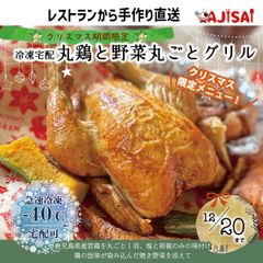 【冷凍宅配】クリスマス期間限定「丸鶏と野菜丸ごとグリル」｜街の洋食レストランから手作り料理を宅配でお届け