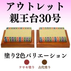 【処分品】親王畳台 30号 2枚1組 雛人形用 間口24cm×奥行18cm×高さ6cm アウトレット
