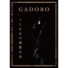 GADORO / 1LDK の韻贅生活