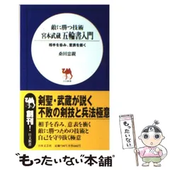 2024年最新】宮本武蔵 五輪書の人気アイテム - メルカリ