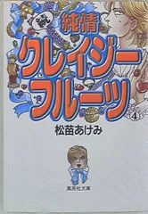 【中古】 純情クレイジーフルーツ 続　４/集英社/松苗あけみ 51u0wnJrLLL._UF350,350_QL50_.jpg
