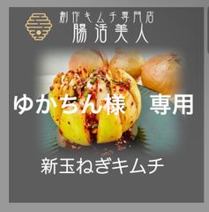 ゆかちん様　専用　腸活美人　新玉ねぎキムチ