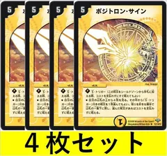 ポジトロン・サイン(DM32 15　4枚セット【デュエマ・デュエルマスターズ】C1427のサムネイル