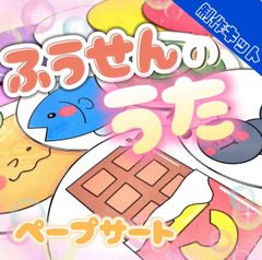 【ペープサート/制作キット】ふうせんのうた
