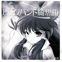 【中古】同人音楽CDソフト ビッグバンド綺想曲 / 扇乃茶屋