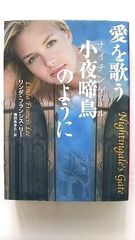 愛を歌う小夜啼鳥 ナイチンゲール のように (扶桑社ロマンス) リンダ フランシスリー 中古 9784594064990 送料無料