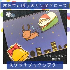 スケッチブックシアター あわてんぼうのサンタクロース 保育教材 保育園 幼稚園