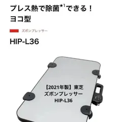 2024年最新】東芝 hip-l36-s ズボンプレッサーの人気アイテム - メルカリ