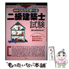 【中古】 ひとりで学べる二級建築士試験 最新版 / 建築士試験研究会 / ナツメ社のサムネイル