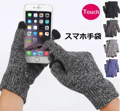 【送料無料】スマホ手袋  タッチパネル対応　スマホグローブ スマートフォン対応 男女兼用  防寒 暖か 自転車 サイクリング 通勤 通学 大人用 レディース メンズ