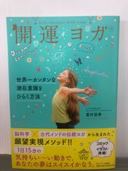皇村昌季 開運ヨガ 世界一カンタンな潜在意識をひらく方法