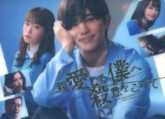 親愛なる僕へ殺意をこめて Blu-ray BOX 初回限定 山田涼介 川栄李奈