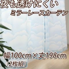 雲柄 ミラーレースカーテン 幅100cm×丈198cmの2枚組 夜も透けにくいレースカーテン UVカット 遮熱 断熱 インテリアコンポ