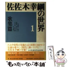 中古】 佐佐木幸綱の世界 7/河出書房新社/佐佐木幸綱