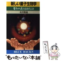 2025年最新】量子生物学の人気アイテム - メルカリ 2025年最新】量子生物学の人気アイテム - メルカリ