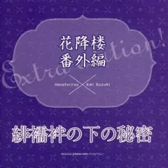blcd 花降楼シリーズ第6弾〜10弾　緑川光・平川大輔・遊佐浩二・福山潤ほか 全巻【花降楼シリーズ】鈴木あみ ドラマCD BLCD 平川大輔 緑川光