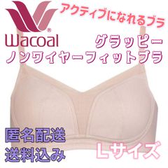 Wacoal ワコール グラッピー ノンワイヤーフィットブラ Lサイズ