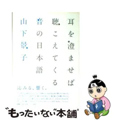 中古】 耳を澄ませば聴こえてくる音の日本語 / 山下 景子 / ＰＨＰ研究 ...