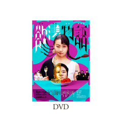 『欲浅物語』DVD