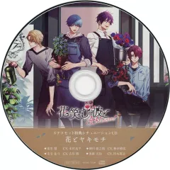 【中古】アニメ系CD 花笑む彼と ＆ bloom ステラワース特典シチュエーションCD 「花とヤキモチ」