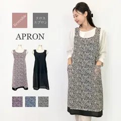 エプロン 大人 おしゃれ 保育士 ロング バッククロス ナチュラル シンプル ポリエステル レディース かわいい 2way 軽いリバーシブル 春 夏 袖なし 花柄 無地 女性 結婚祝い 母の日 敬老の日 プレゼント ギフト 新品 未使用 _ny 【メール便】