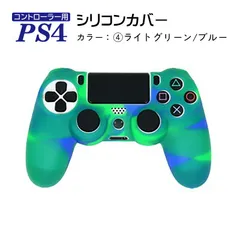 PS4 コントローラーカバー アウトレット商品 シリコン 汚れ傷防止 滑り止め プレステ プレイステーション　カラー：ライトグリーンブルー　カバー：シリコンカバー