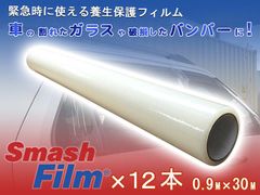 スマッシュフィルム 0.9M×30M 12本 車両用 保護フィルム 養生フィルム 車 自動車 ガラスの養生 レッカー用品 レッカー道具 ロードサービス用品 事故車 保管 ガラス飛散防止 フィルム Smash Film 自動車用 窓ガラス 車 車両 レッカー用品