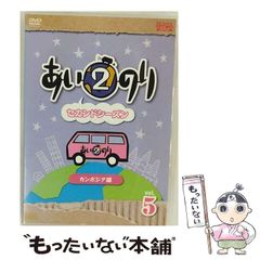 あいのり2 セカンドシーズン カンボジア編 vol.1〜5 - メルカリ