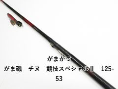 がまかつ　がま磯チヌ競技スペシャル125-53 がまかつ がま磯 チヌ 競技スペシャルⅡ 125-53 (01-8110100004