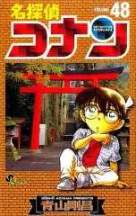【中古】少年コミック 名探偵コナン(48) / 青山剛昌