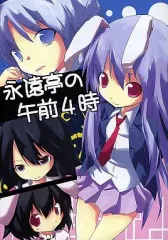 【中古】男性向一般同人誌 ≪東方≫ 永遠亭の午前4時 / 柿崎 / 超ネジ