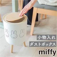 ☆ ミッフィー 小物入れ兼ダストボックス ゴミ箱 ミッフィー ごみ箱 ダストボックス ミッフィ グッズ miffy 大人 小物入れ ふた付き おしゃれ かわいい 可愛い 蓋つき リビング 子供部屋 キャラクター インテリア 雑貨 新生活