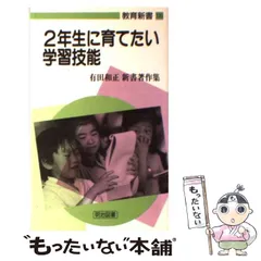 【中古】 子どもの生きる社会科授業の創造/明治図書出版/有田和正 社会科教育全書18 子どもの生きる社会科授業の創造：有田 和正