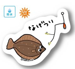 040  投げ釣り（カレイ）【防水&UVカット】釣り好きステッカー☆