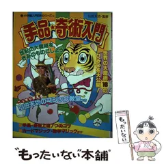 初めてでもすぐできるやさしい手品・奇術入門 (ai・books) 2025年最新】奇術入門の人気アイテム - メルカリ
