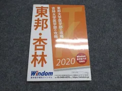 医学部予備校ウィンダム 東邦大学・杏林大学 医学部の攻略 状態良い 2020 014m0Bのサムネイル