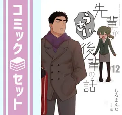 先輩がうざい後輩の話 全巻セット(未完) 12巻まで 71UC3GuFnUL._UF350,350_QL80_.jpg