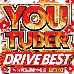 YOU TUBER DRIVE BEST ヤバイ再生回数の名曲 洋楽50 【CD、音楽 中古 CD】ケース無:: レンタル落ち