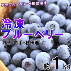 冷凍ブルーベリー１kgのサムネイル