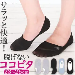 ☆ ココピタ さらっと レディ―ス ココピタ レディース さらっと ここぴた ここピタ フットカバー 靴下 ソックス 滑り止め パンプスソックス パンプス ローファー スニーカー スリッポン メッシュ 消臭 吸水 速乾 脱げないココピタ プラス さらっと実感
