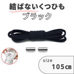 ブラック　黒　結ばない靴紐　105cm　5mm幅　シューレース　靴紐　靴ひも　くつひも　高品質　運動靴　スニーカー　レディース　メンズ